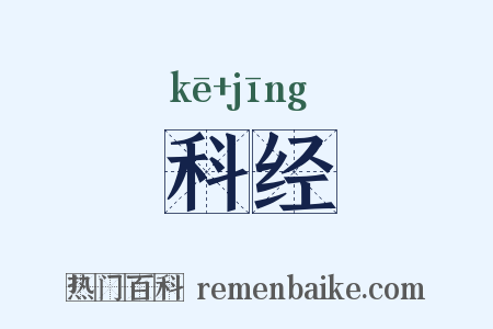 科经是什么意思的图片